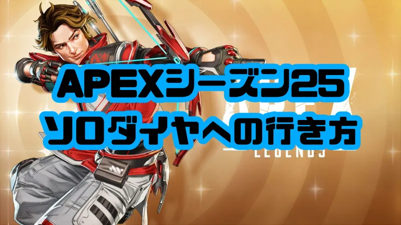 APEX ソロダイヤ 行き方